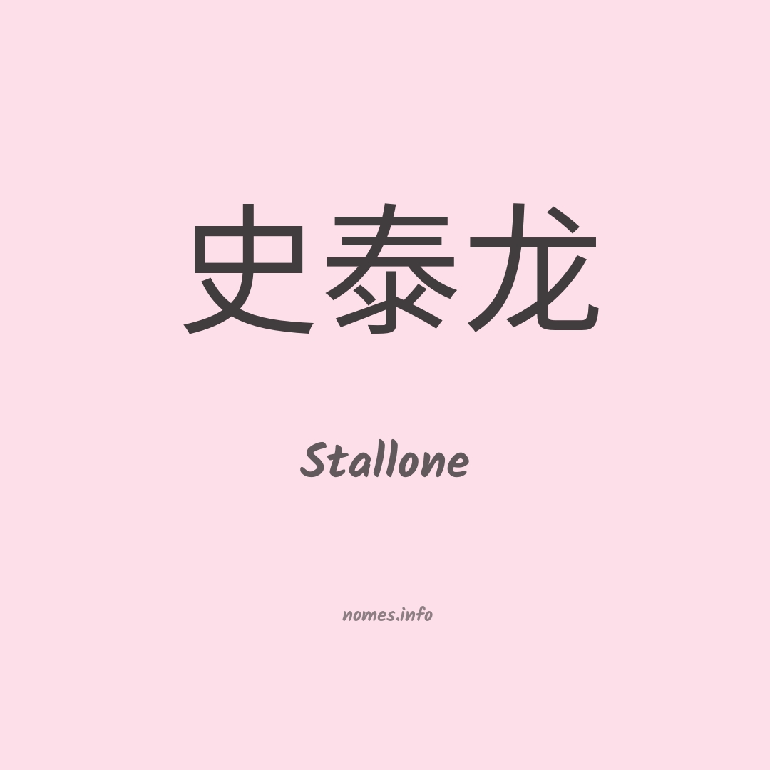 Stallone em chinês