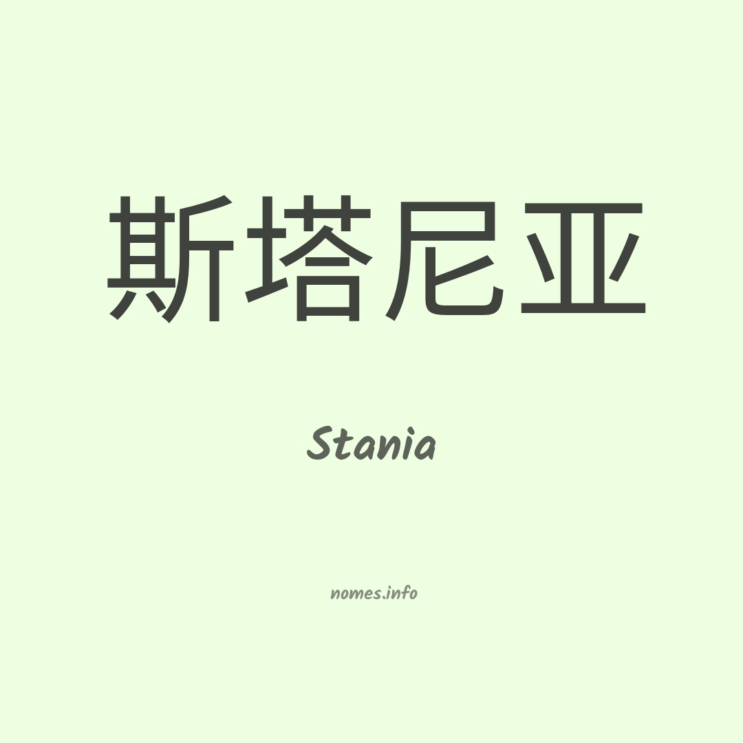 Stania em chinês
