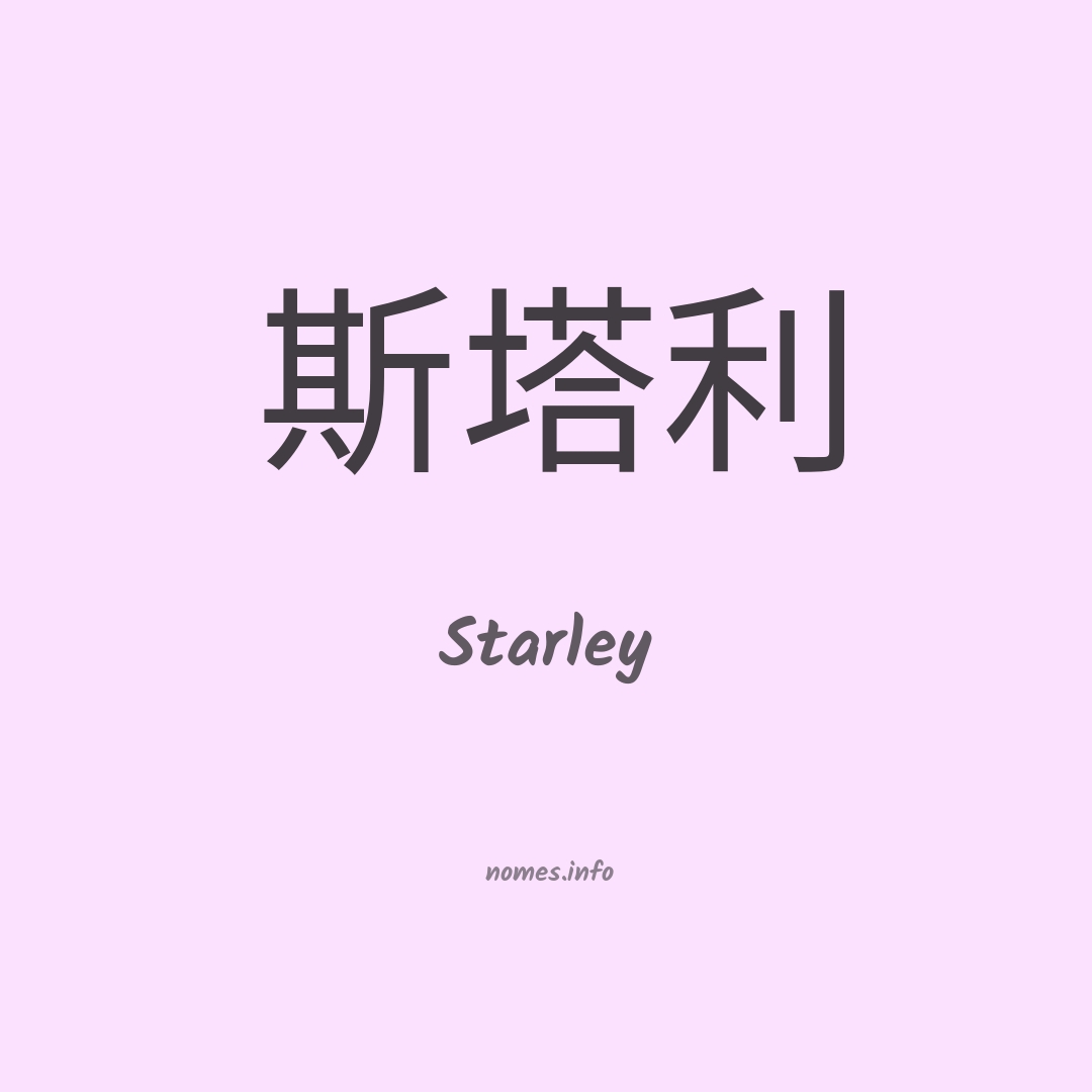 Starley em chinês
