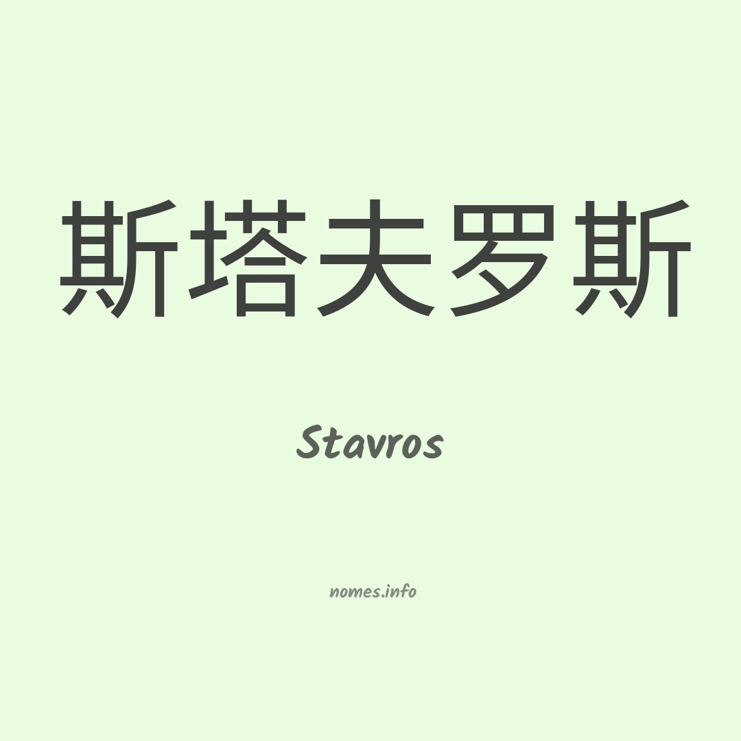 Stavros em chinês