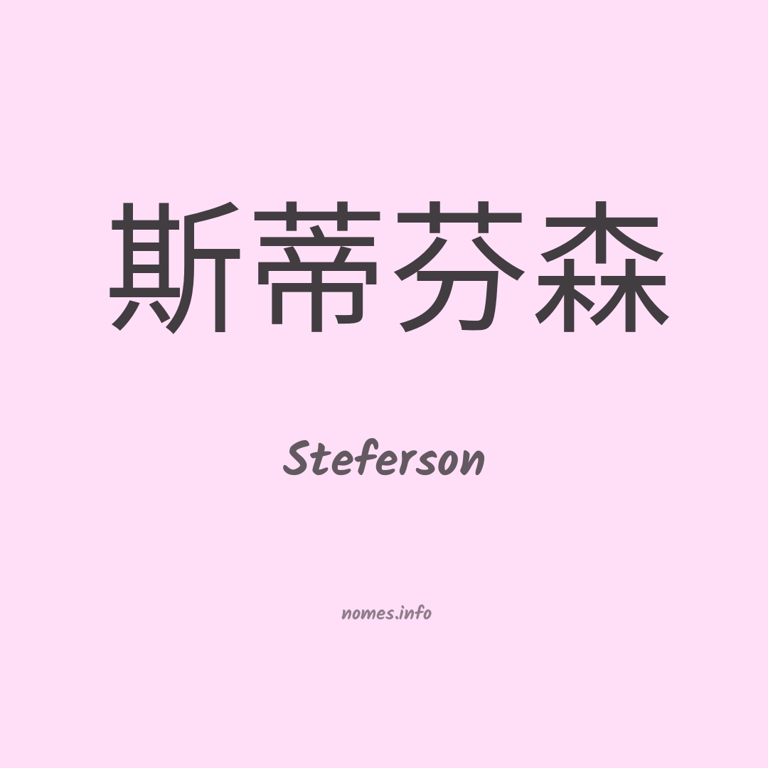 Steferson em chinês
