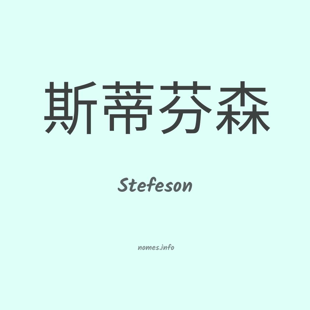 Stefeson em chinês