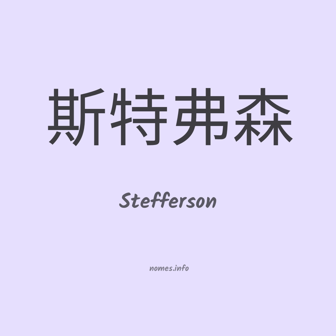 Stefferson em chinês