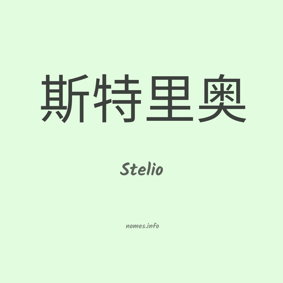 Stelio em chinês