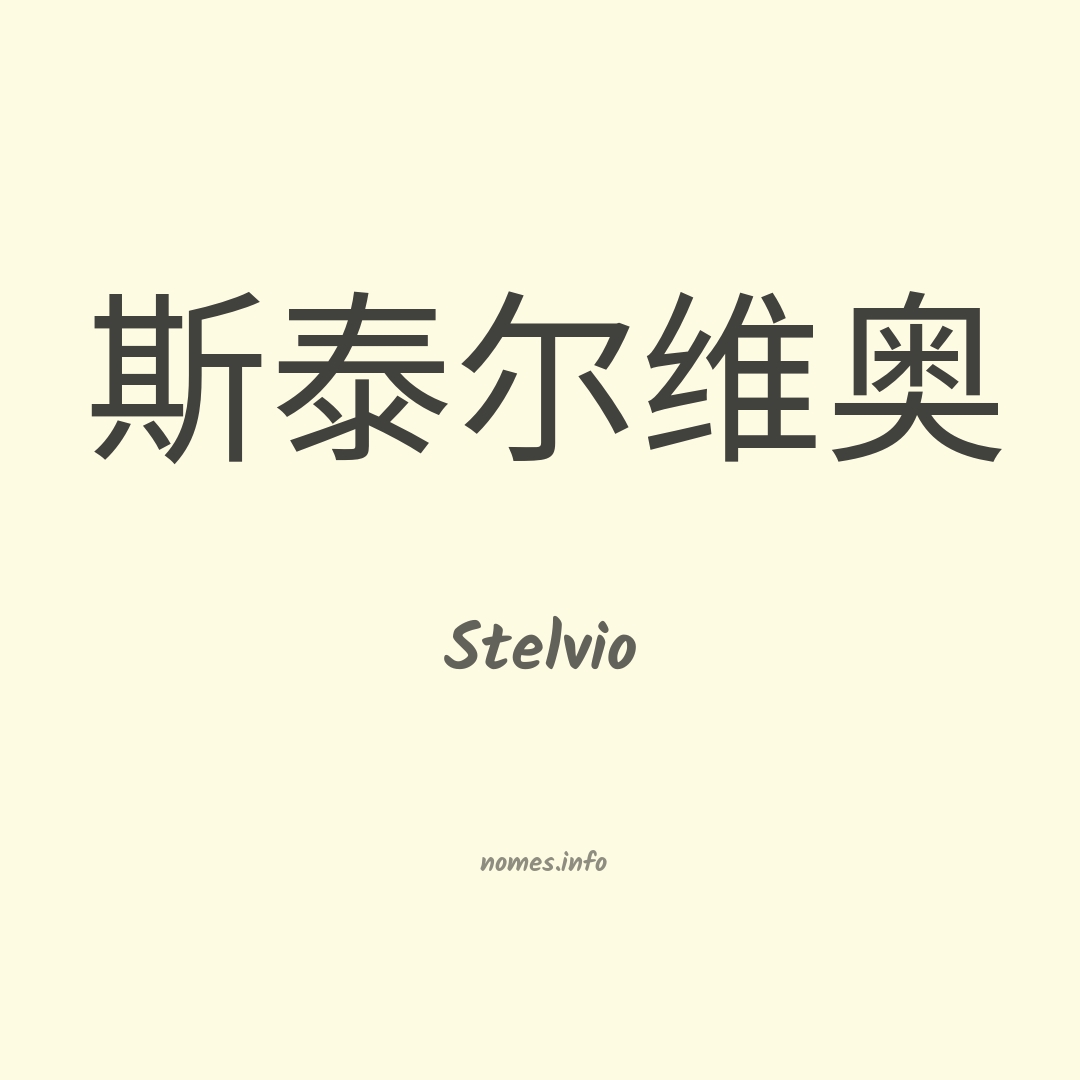 Stelvio em chinês