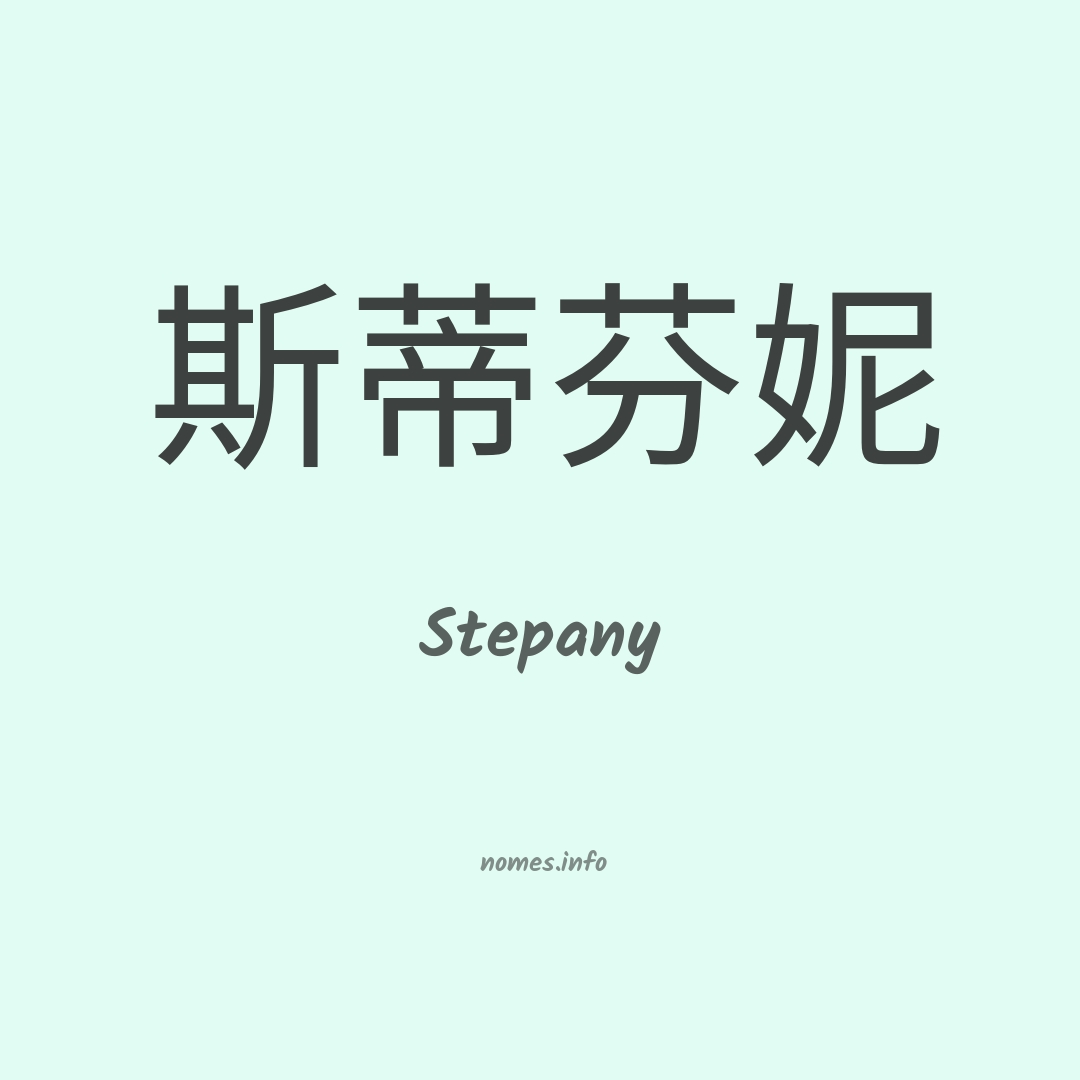 Stepany em chinês