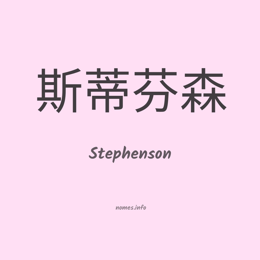 Stephenson em chinês