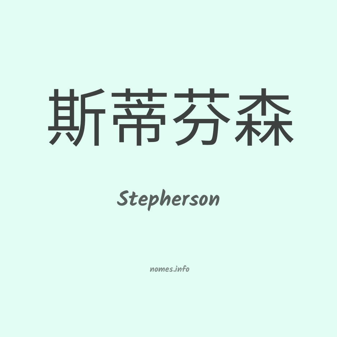 Stepherson em chinês