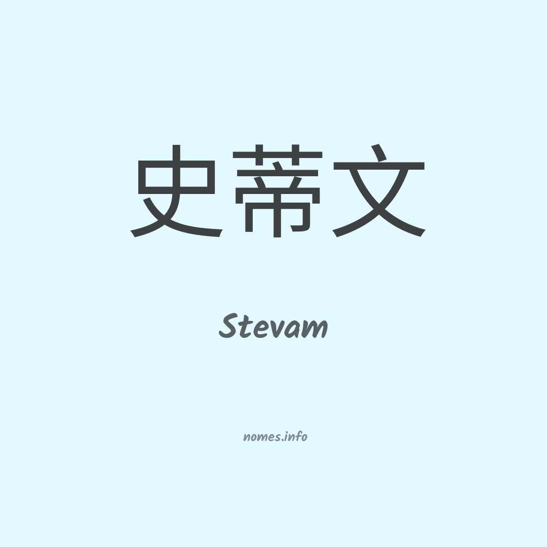 Stevam em chinês