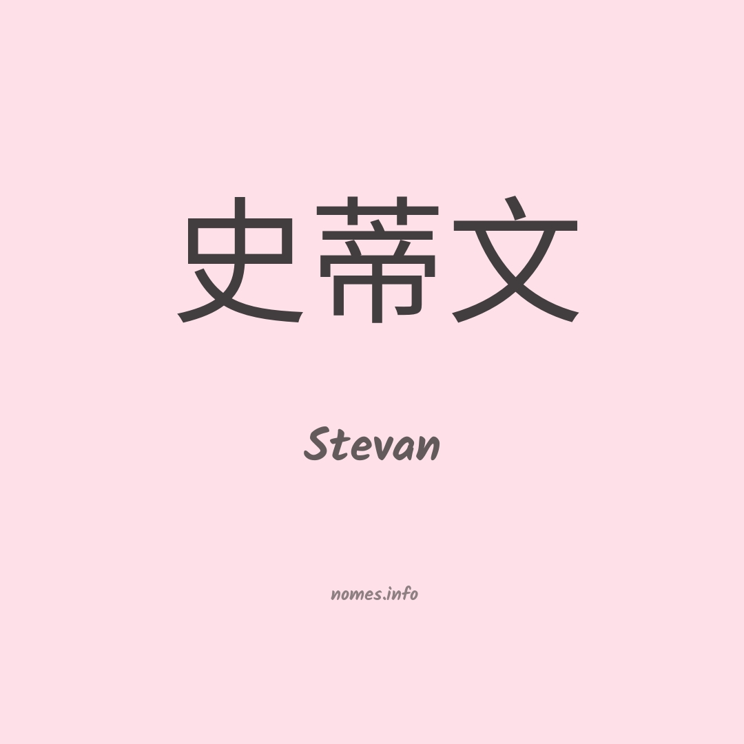 Stevan em chinês