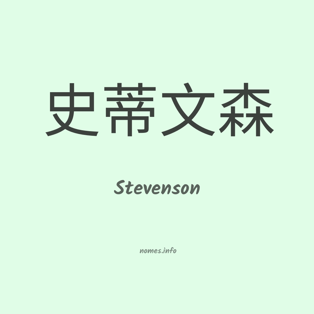 Stevenson em chinês