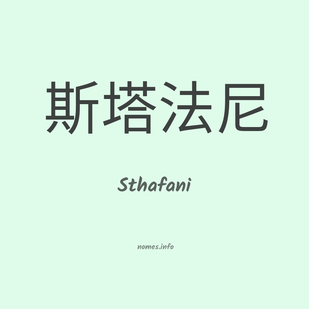 Sthafani em chinês