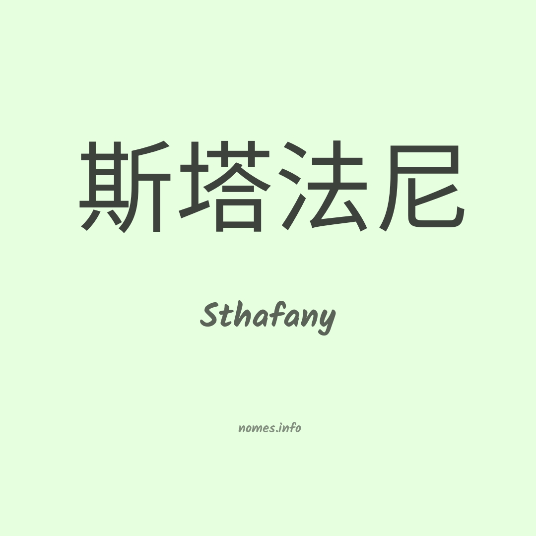 Sthafany em chinês