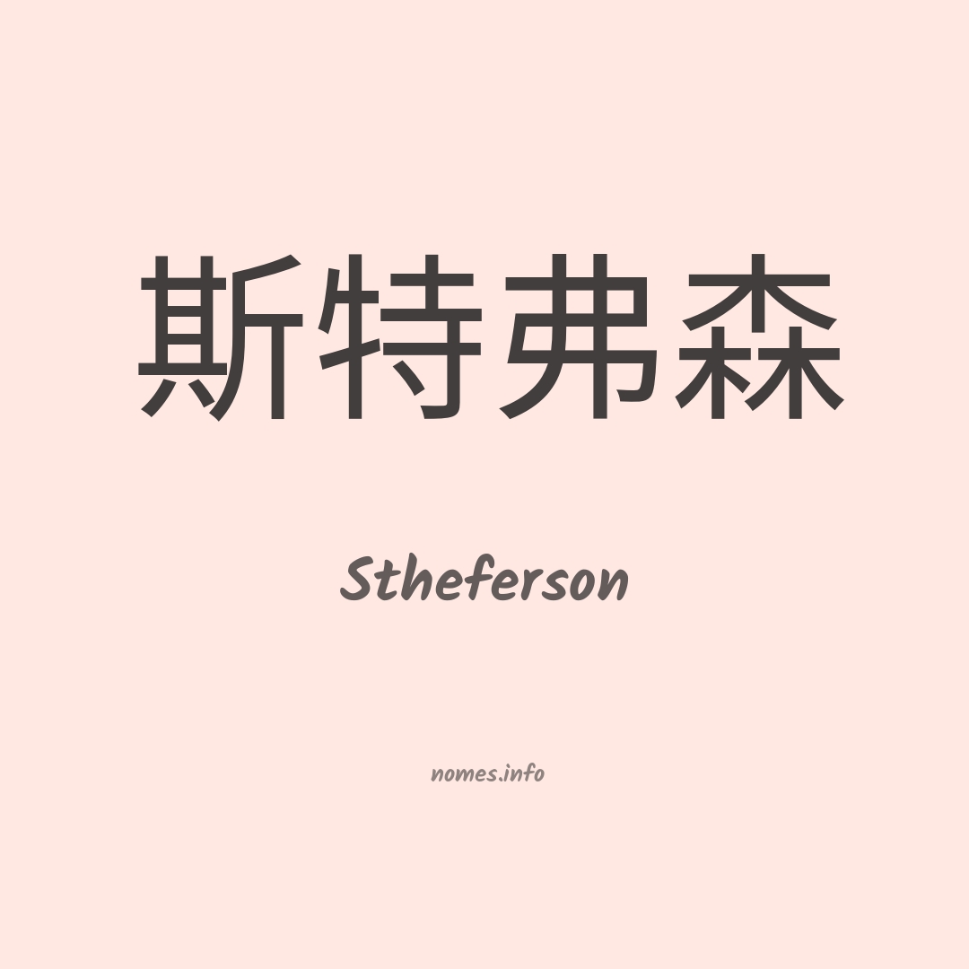Stheferson em chinês