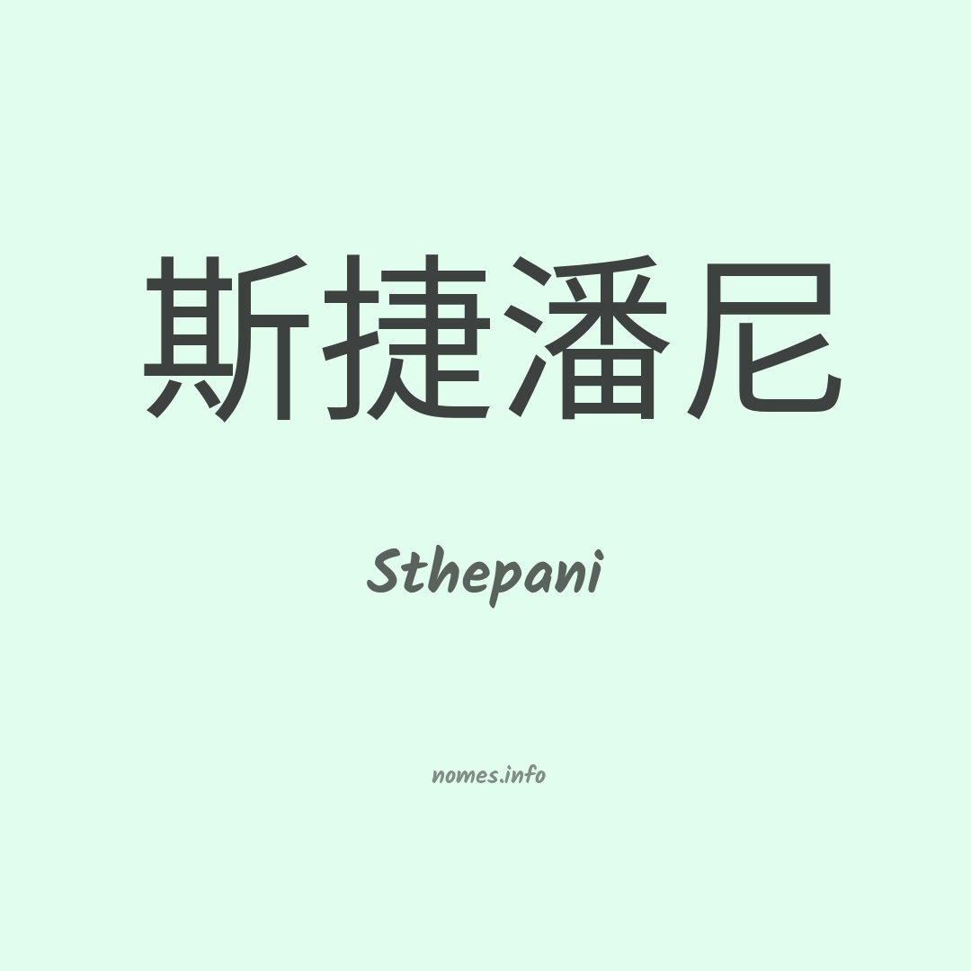 Sthepani em chinês