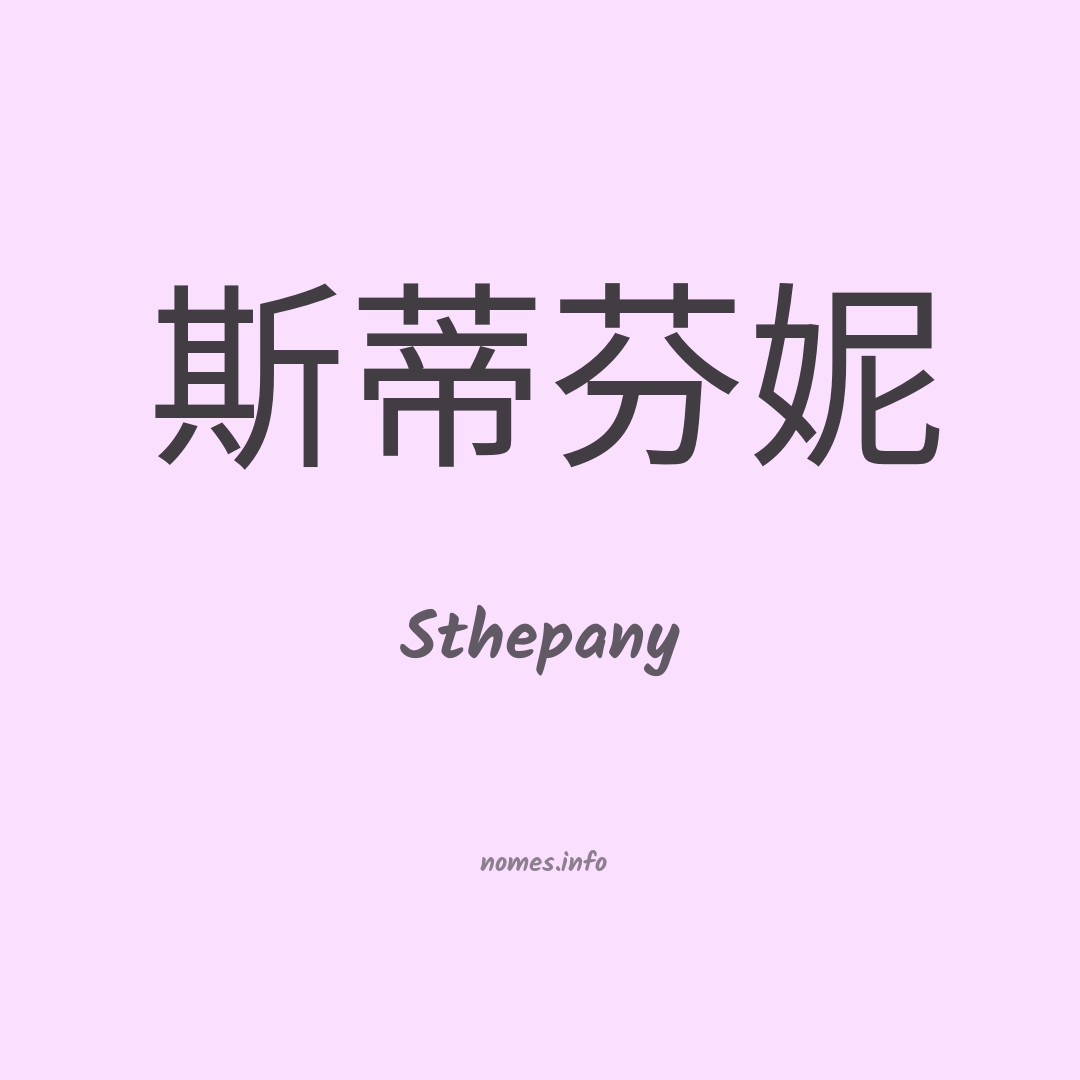 Sthepany em chinês