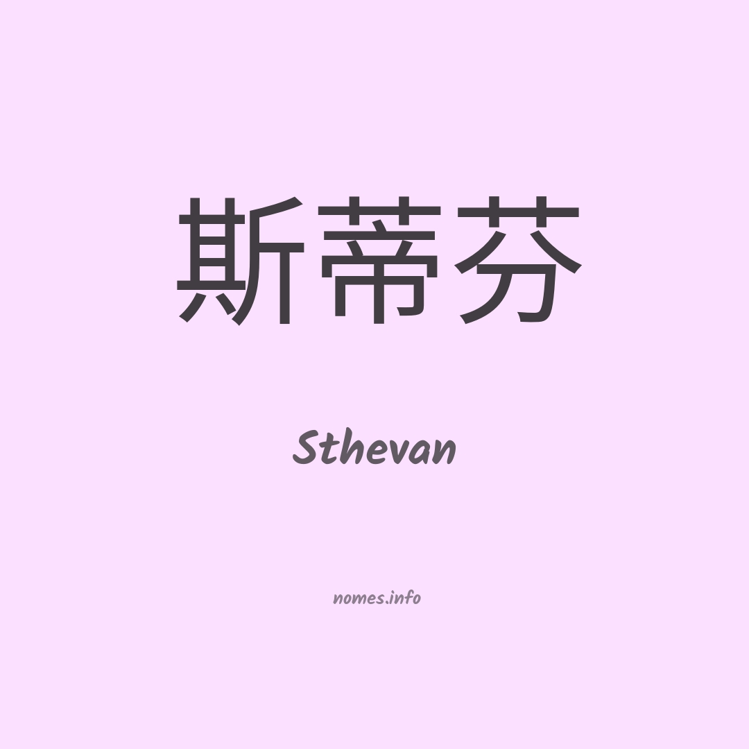Sthevan em chinês