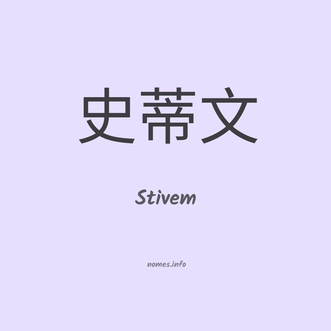 Stivem em chinês