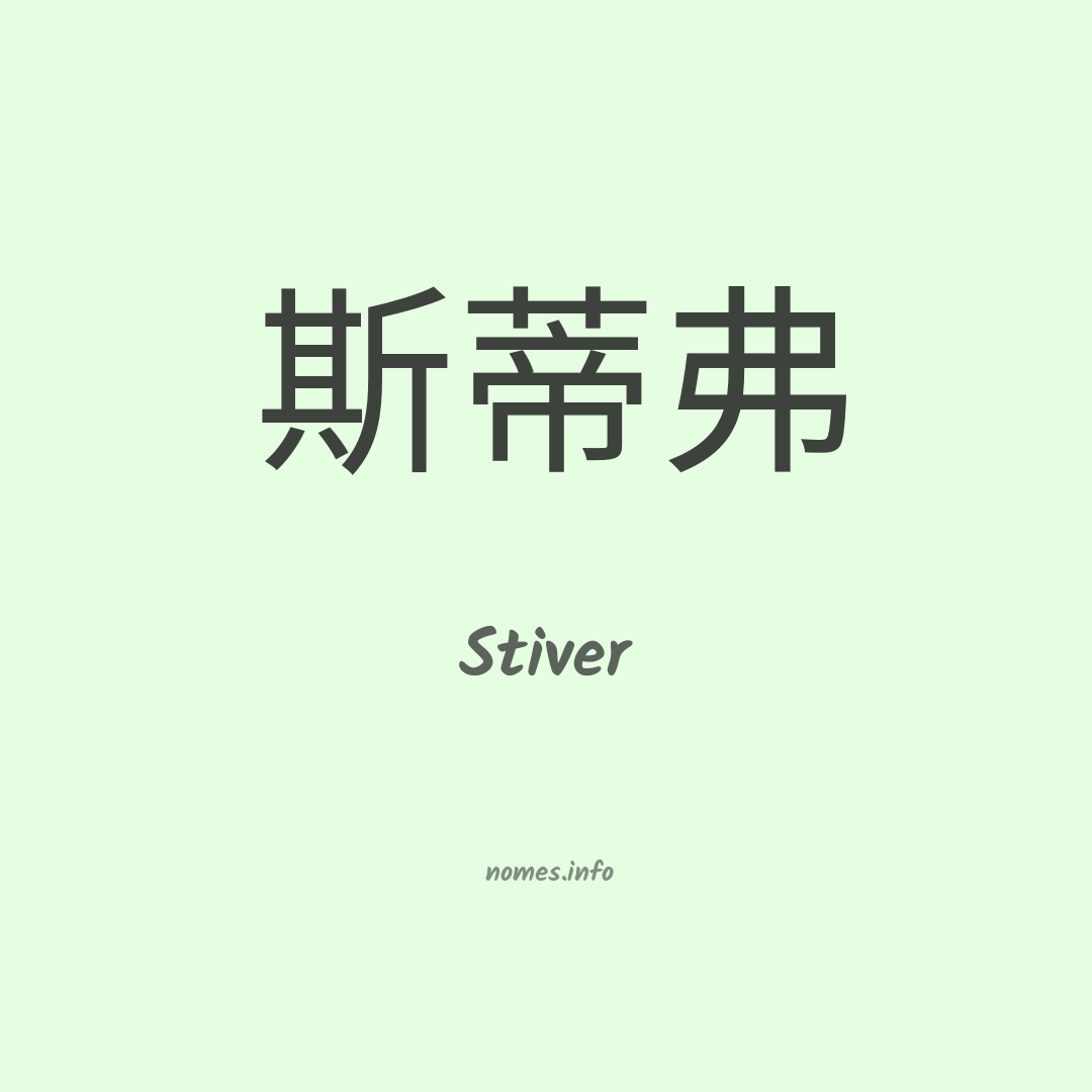 Stiver em chinês