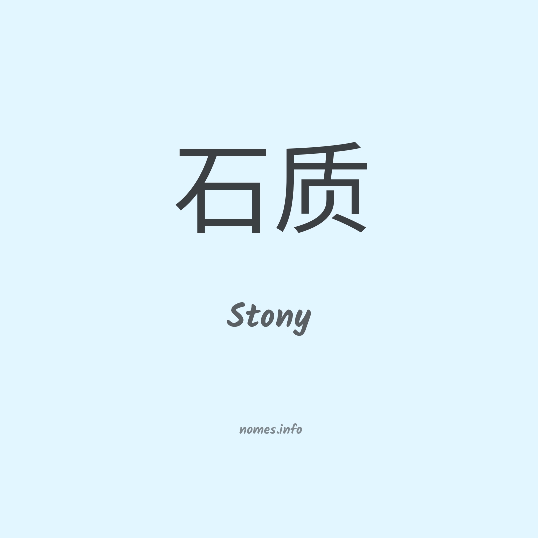 Stony em chinês