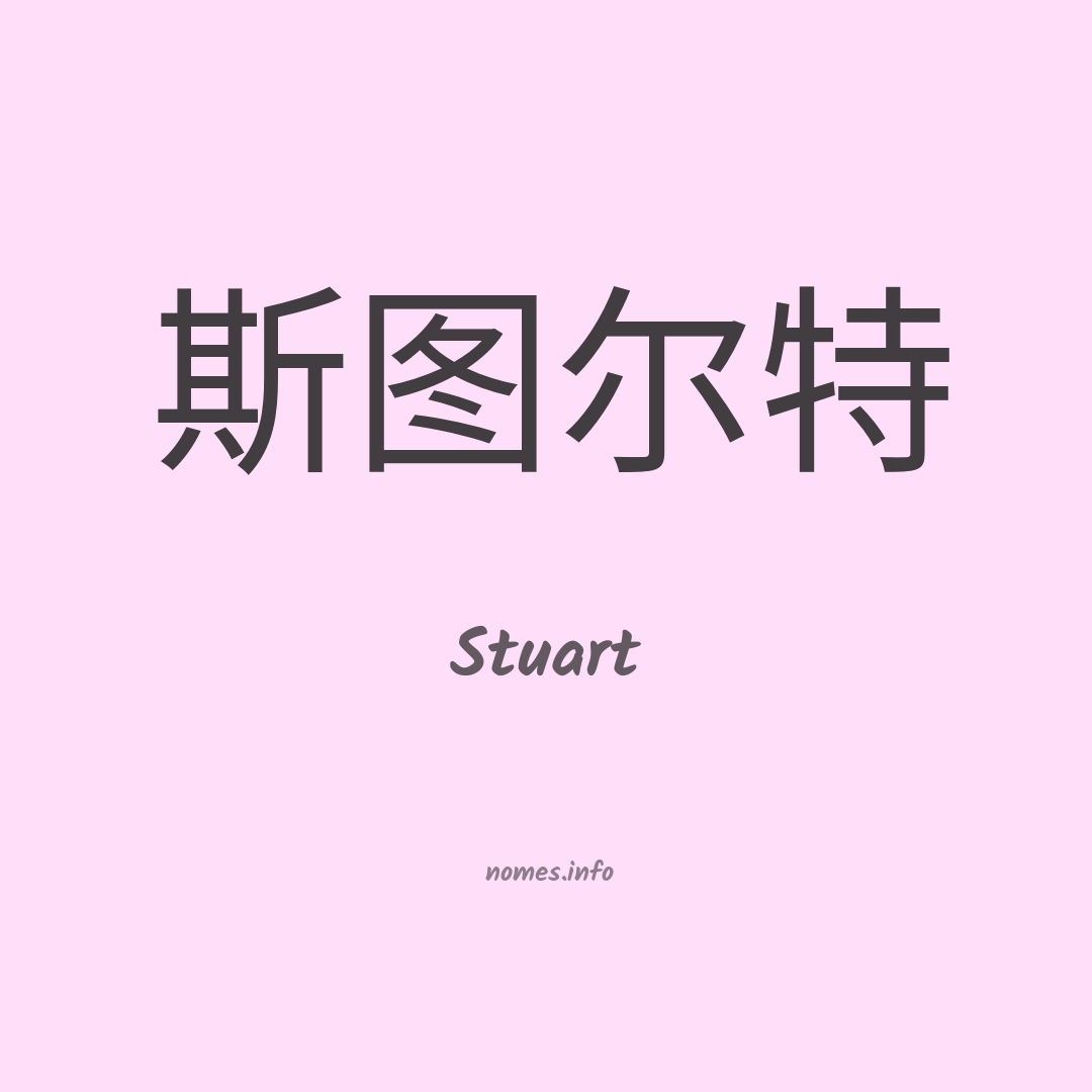 Stuart em chinês
