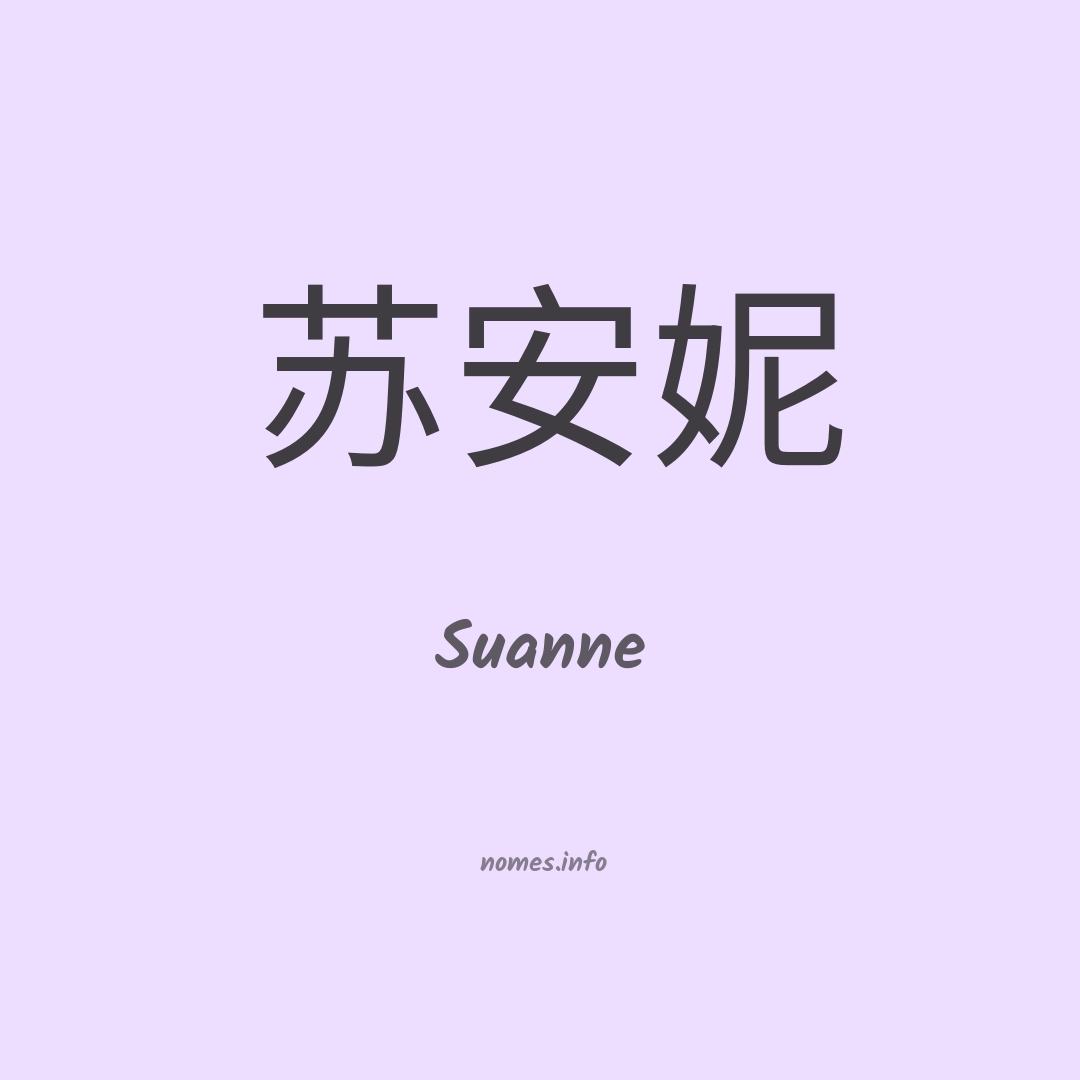 Suanne em chinês