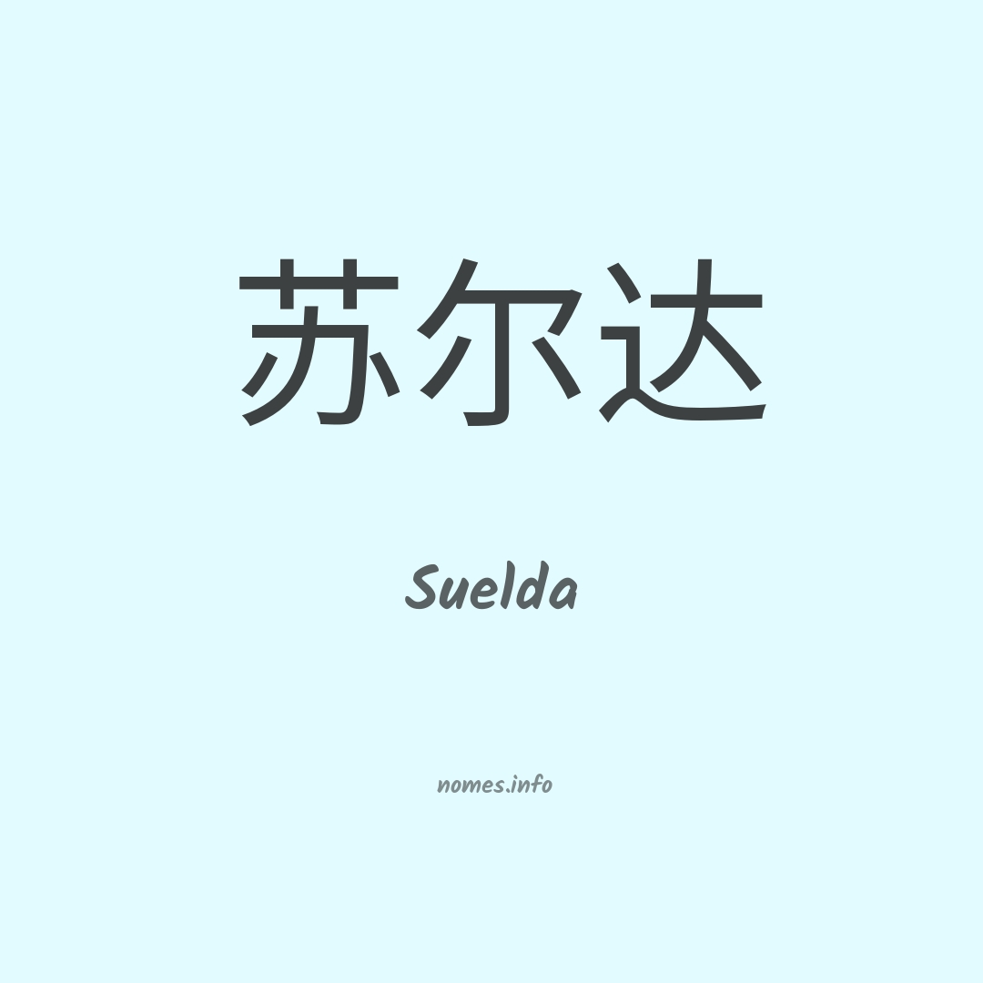 Suelda em chinês