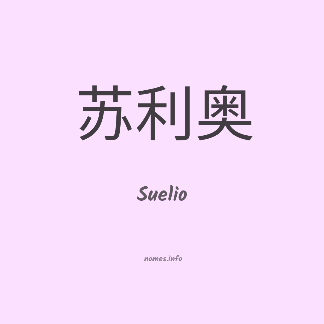 Suelio em chinês Suelio em chinês