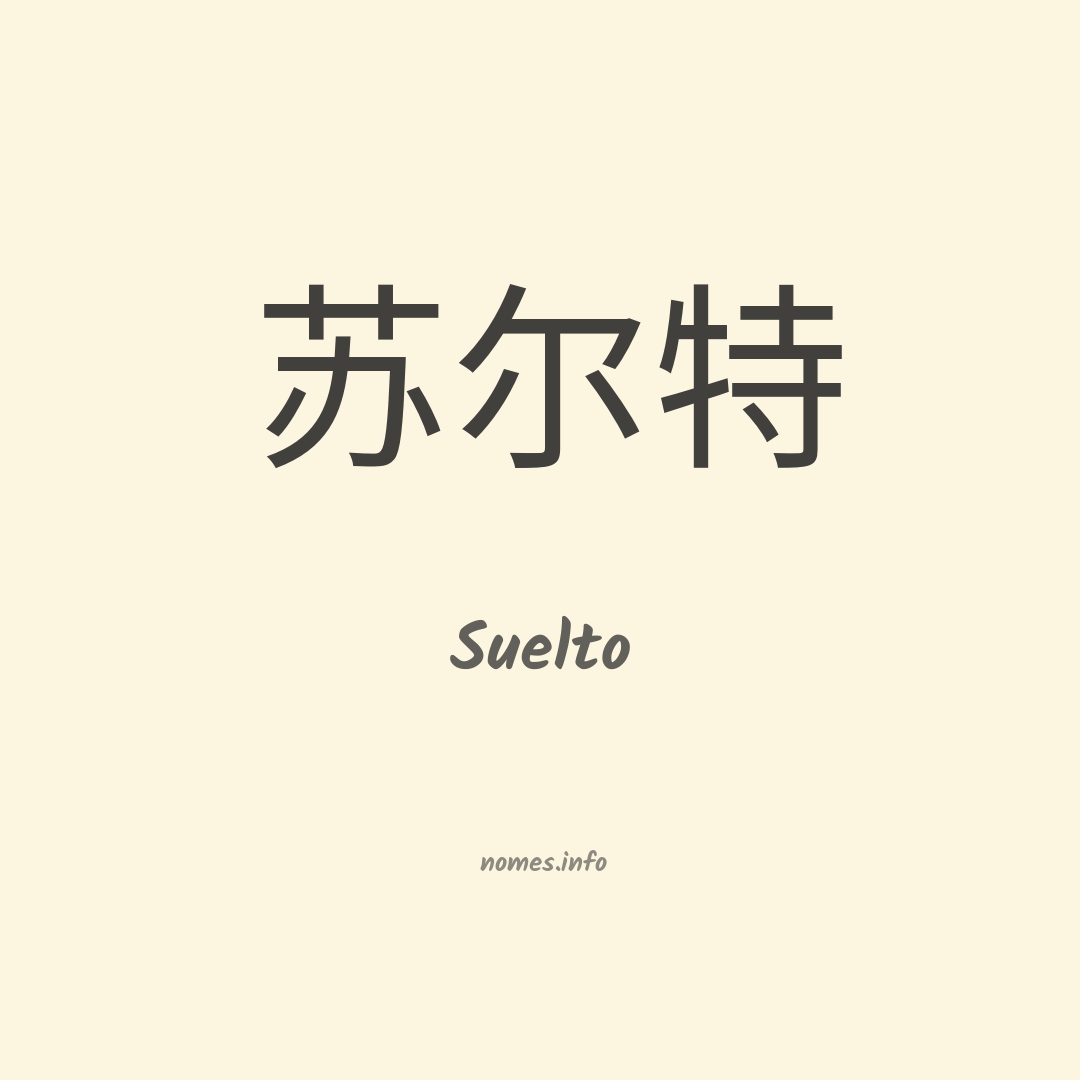 Suelto em chinês