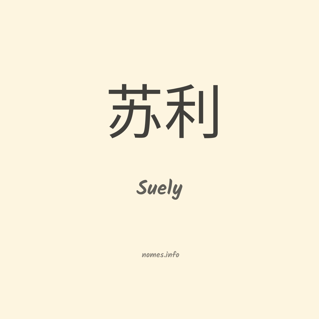 Suely em chinês