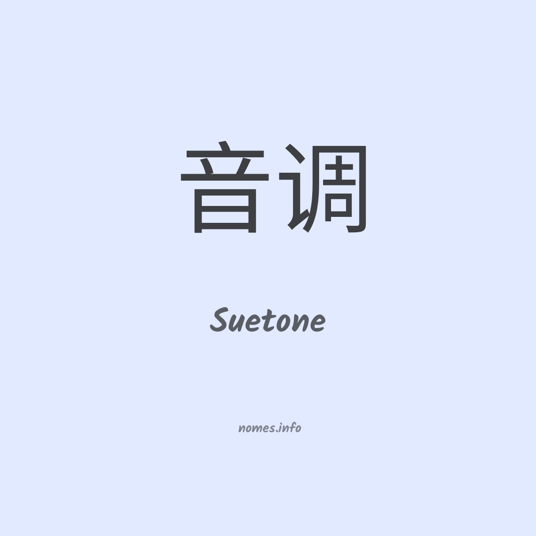 Suetone em chinês