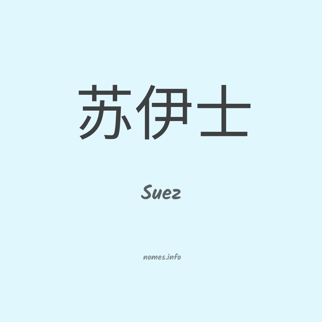 Suez em chinês