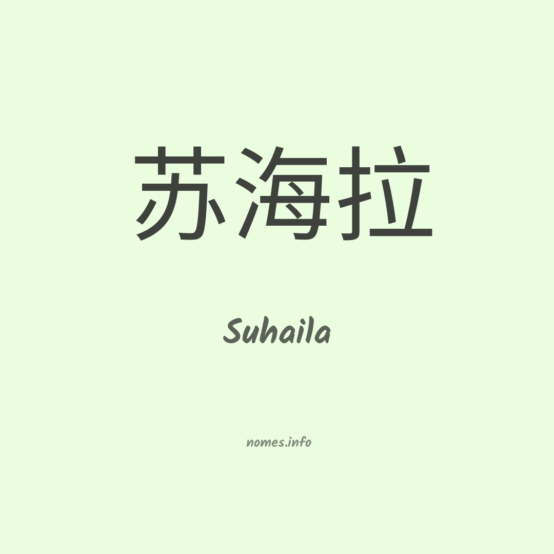 Suhaila em chinês Suhaila em chinês