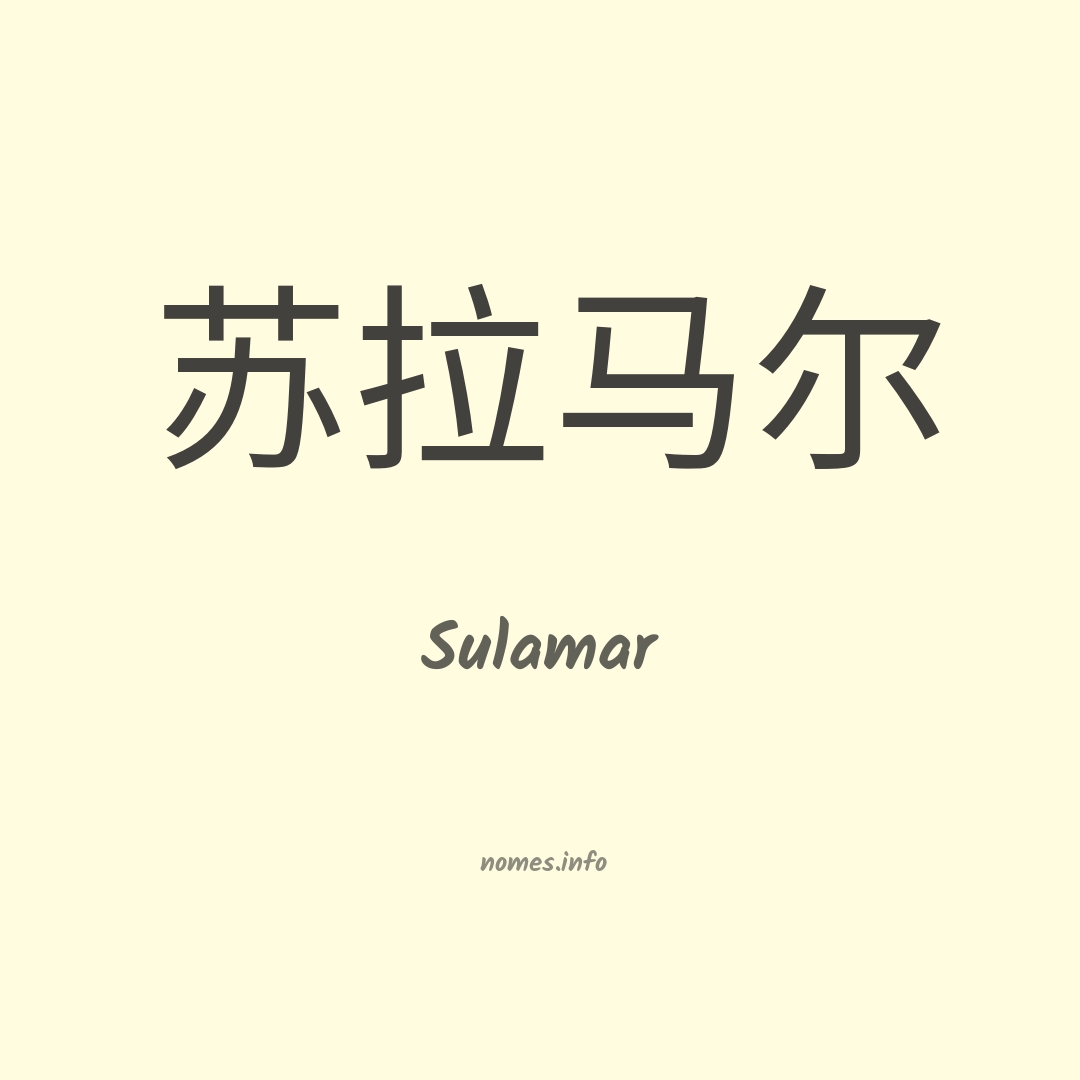 Sulamar em chinês