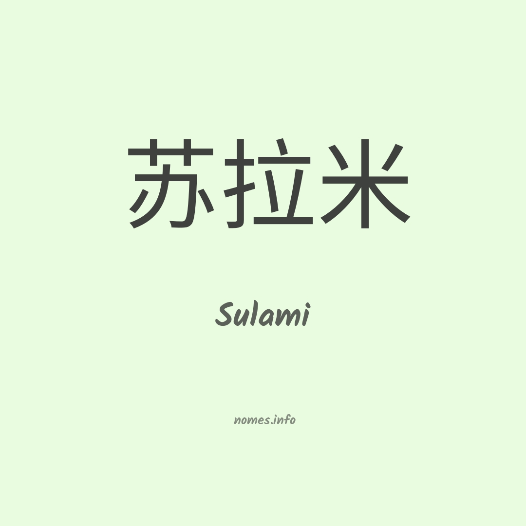 Sulami em chinês