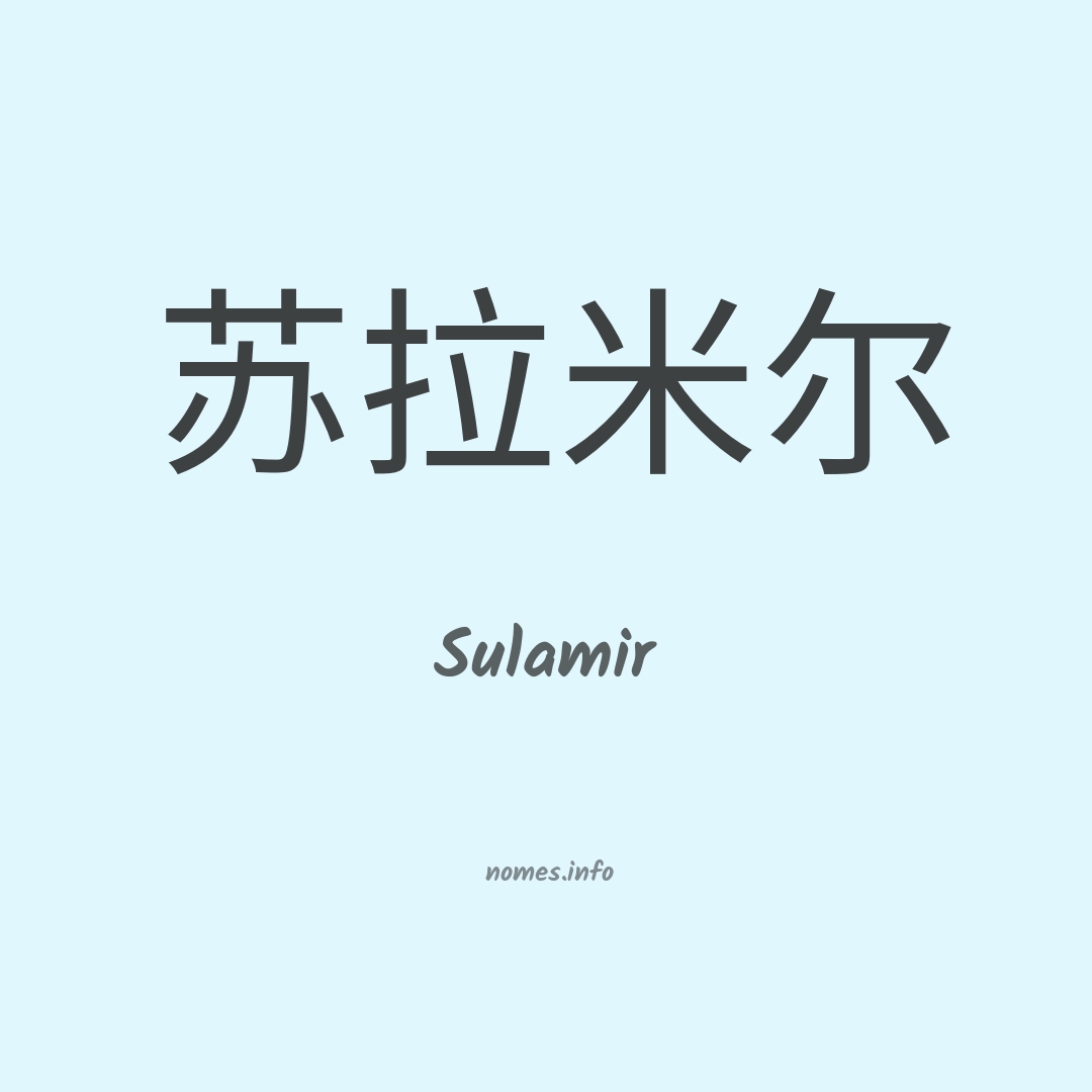 Sulamir em chinês