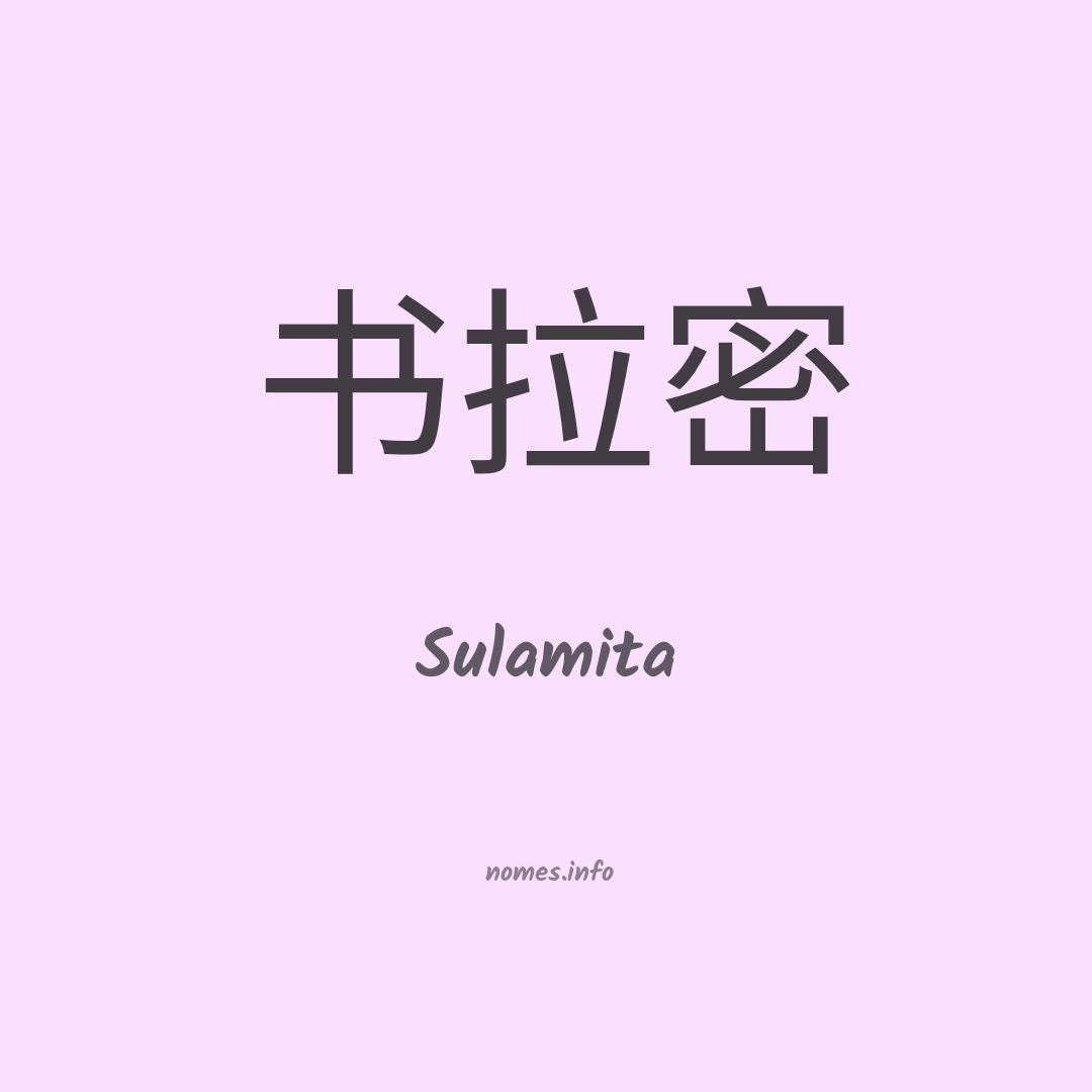 Sulamita em chinês