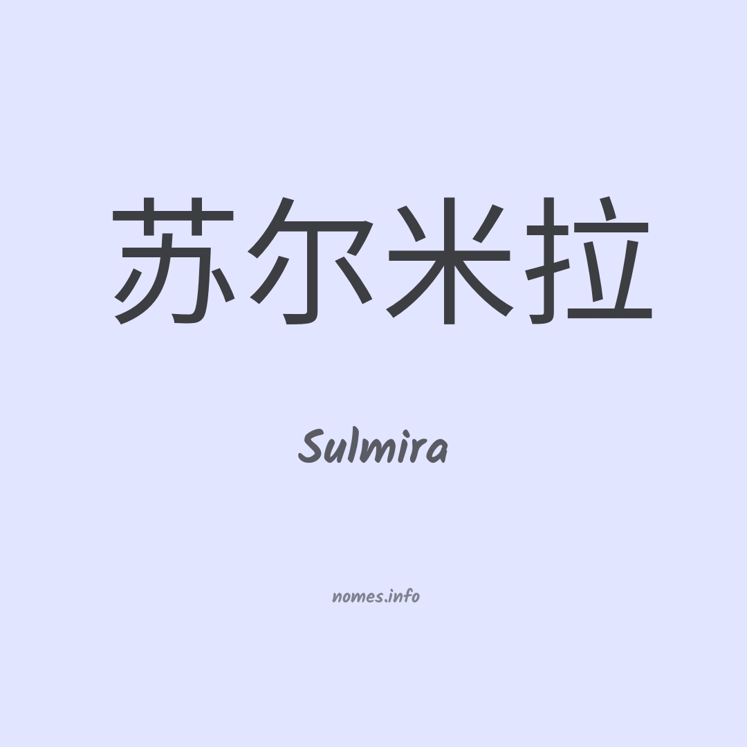 Sulmira em chinês