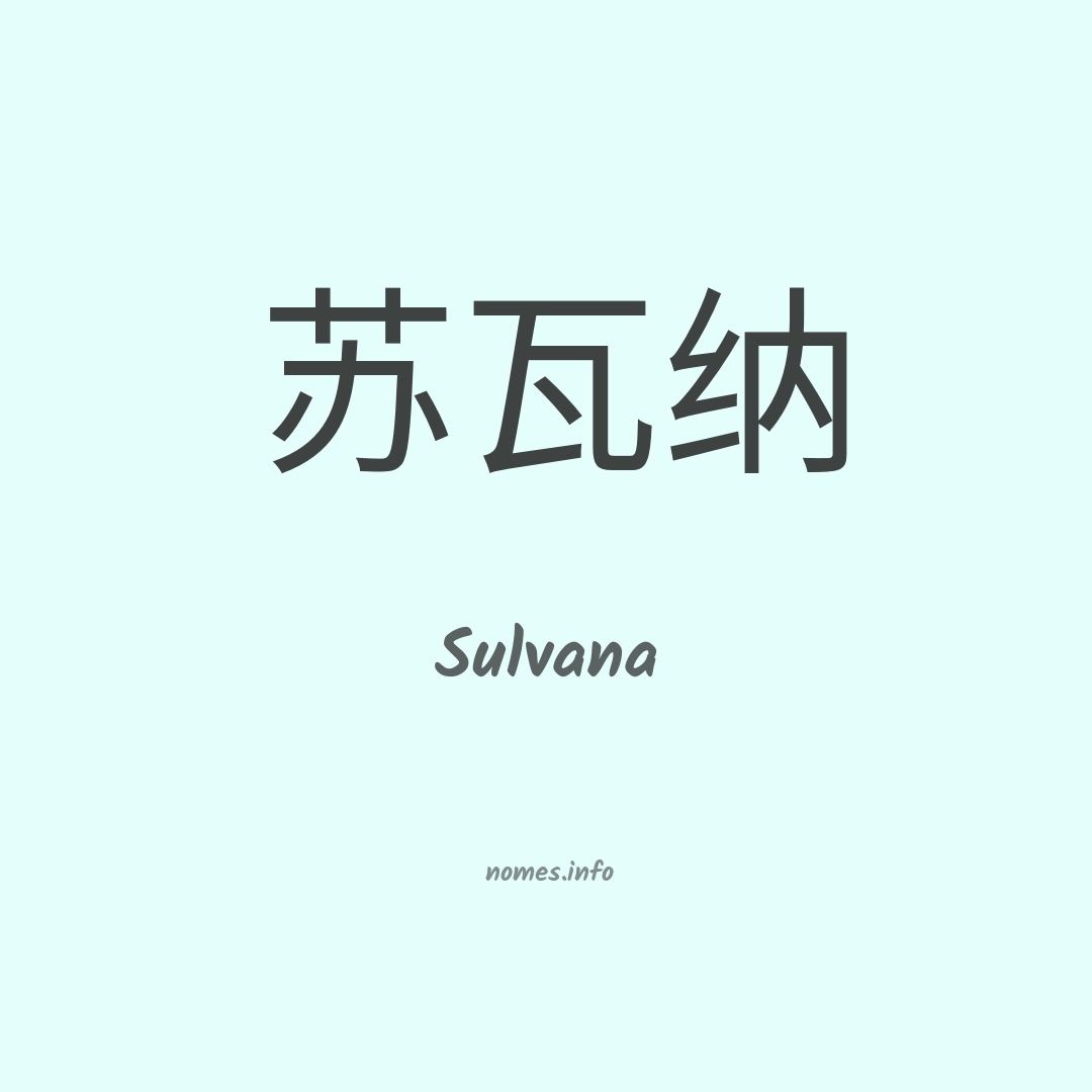 Sulvana em chinês Sulvana em chinês