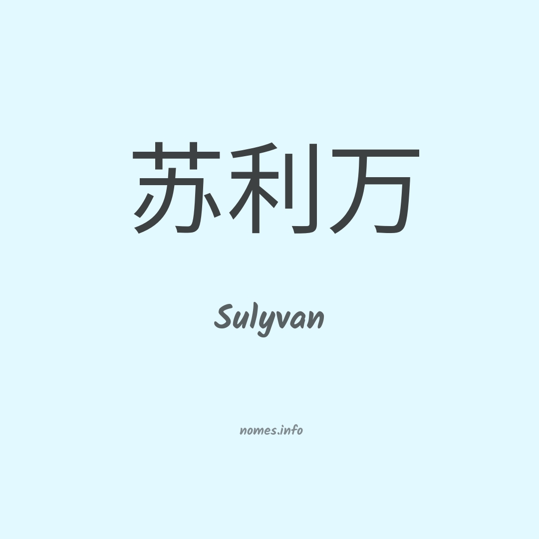 Sulyvan em chinês