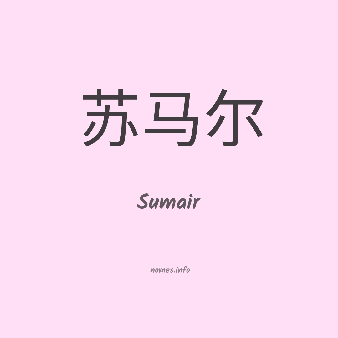 Sumair em chinês