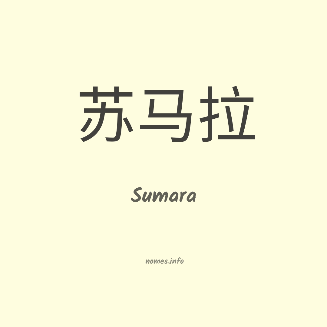 Sumara em chinês