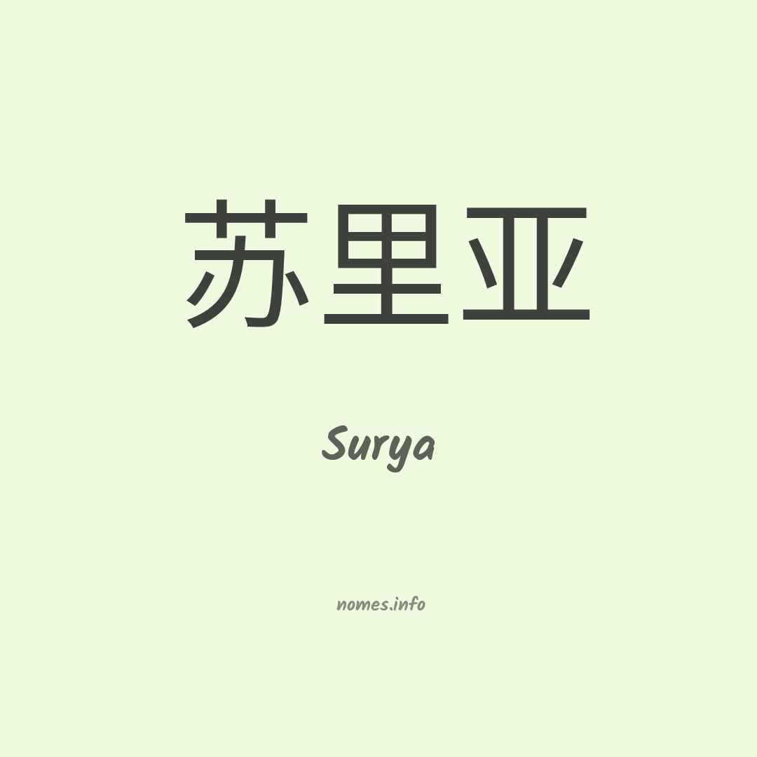 Surya em chinês