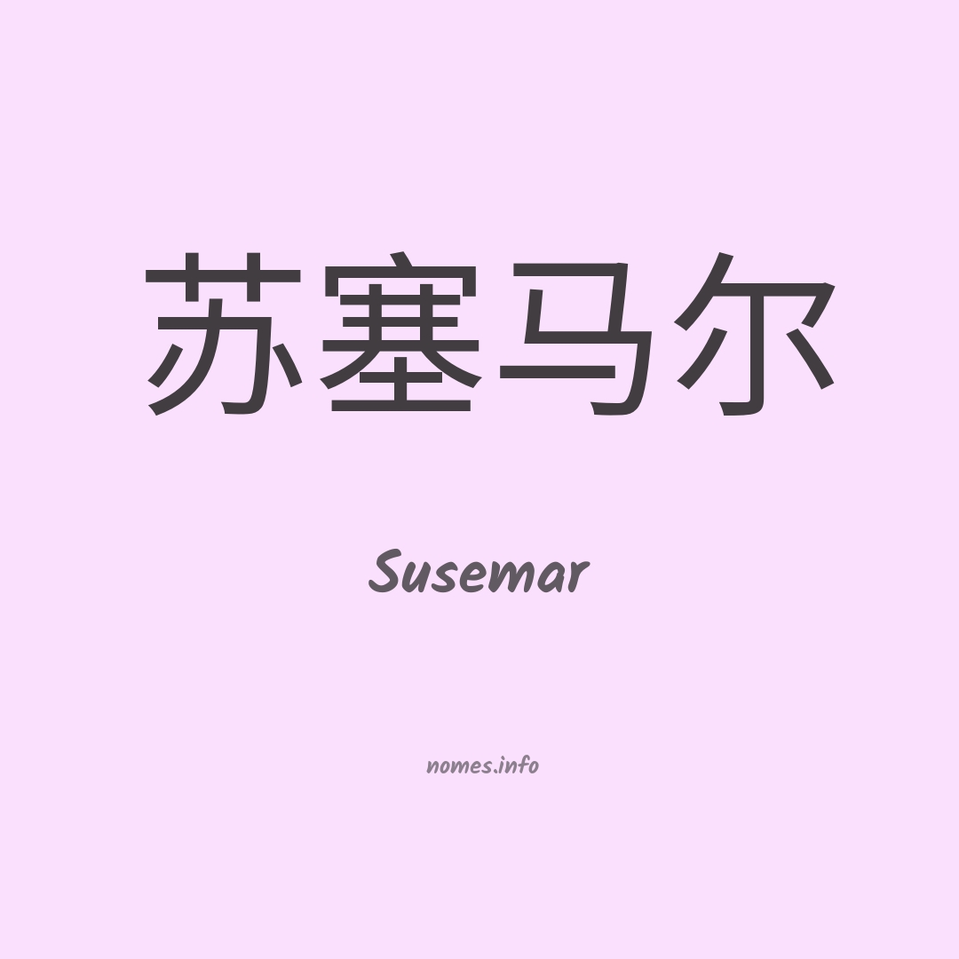 Susemar em chinês