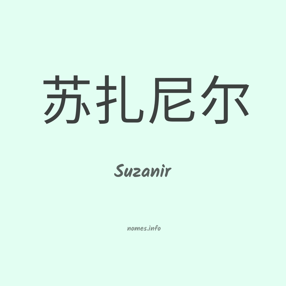 Suzanir em chinês