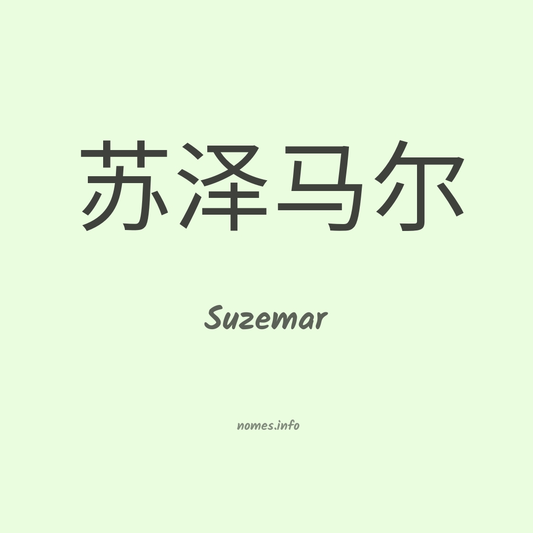Suzemar em chinês