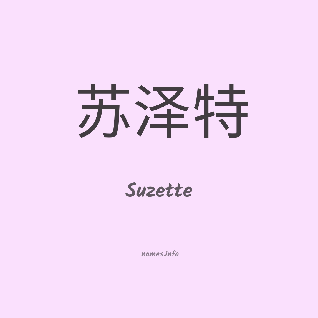 Suzette em chinês