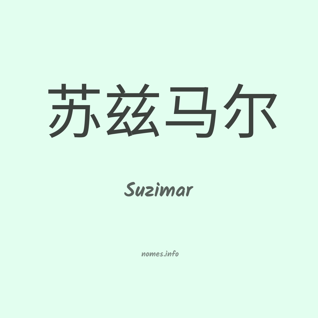 Suzimar em chinês