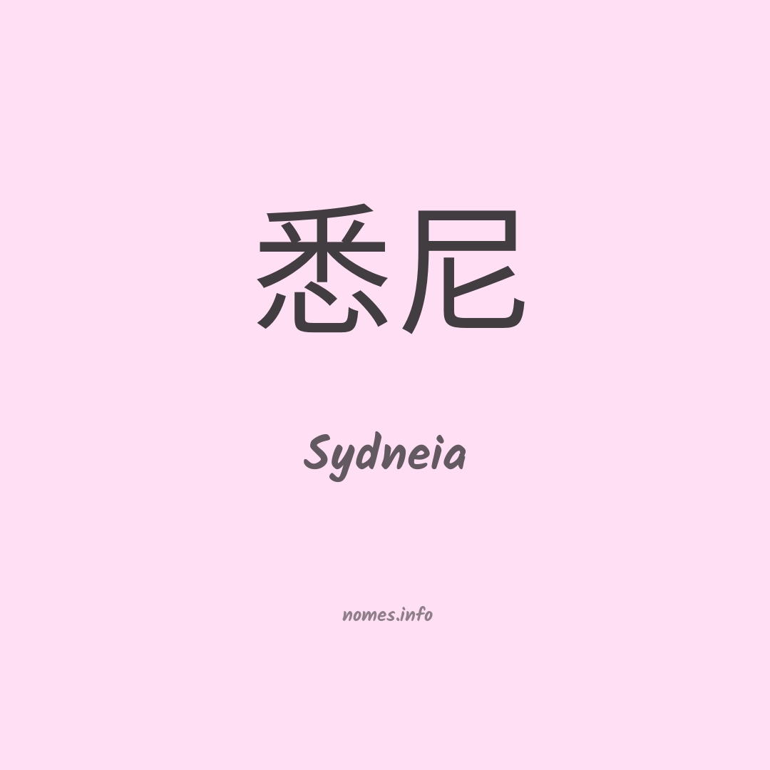 Sydneia em chinês