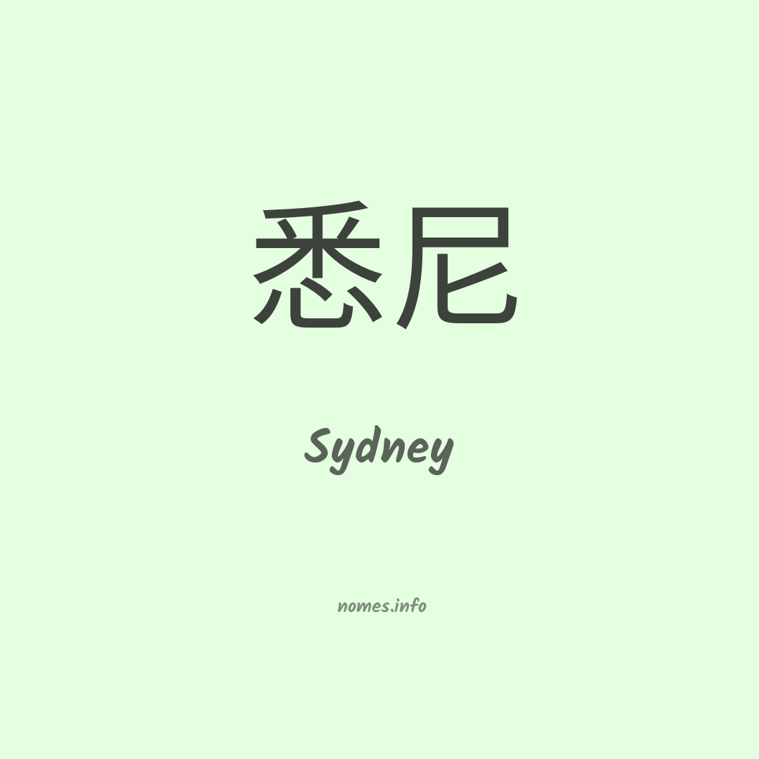 Sydney em chinês